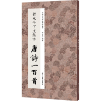 音像智永千字文集字 唐诗一百首作者