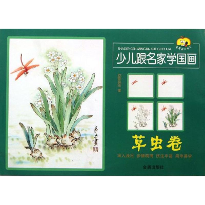 醉染图书少儿跟名家学国画9787508285191