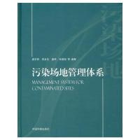 正版新书]污染场地管理体系龚宇阳9787511128676