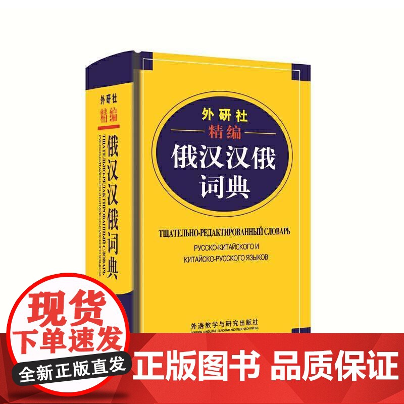 外研社精编俄汉汉俄词典 王维国 俄语工具书 俄汉双解 俄语词典 俄语字典 俄中俄汉词典字典单词教程书 外语教学与研究出版