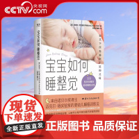 [央视网]宝宝如何睡整觉 索菲亚·阿克塞尔罗德等 著 为宝宝量身定制睡眠解决方案 让你和宝宝能睡个安稳觉 育儿家教GC