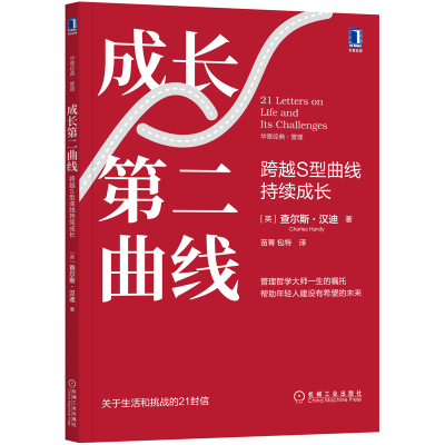 醉染图书成长第二曲线 跨越S型曲线持续成长9787111685142
