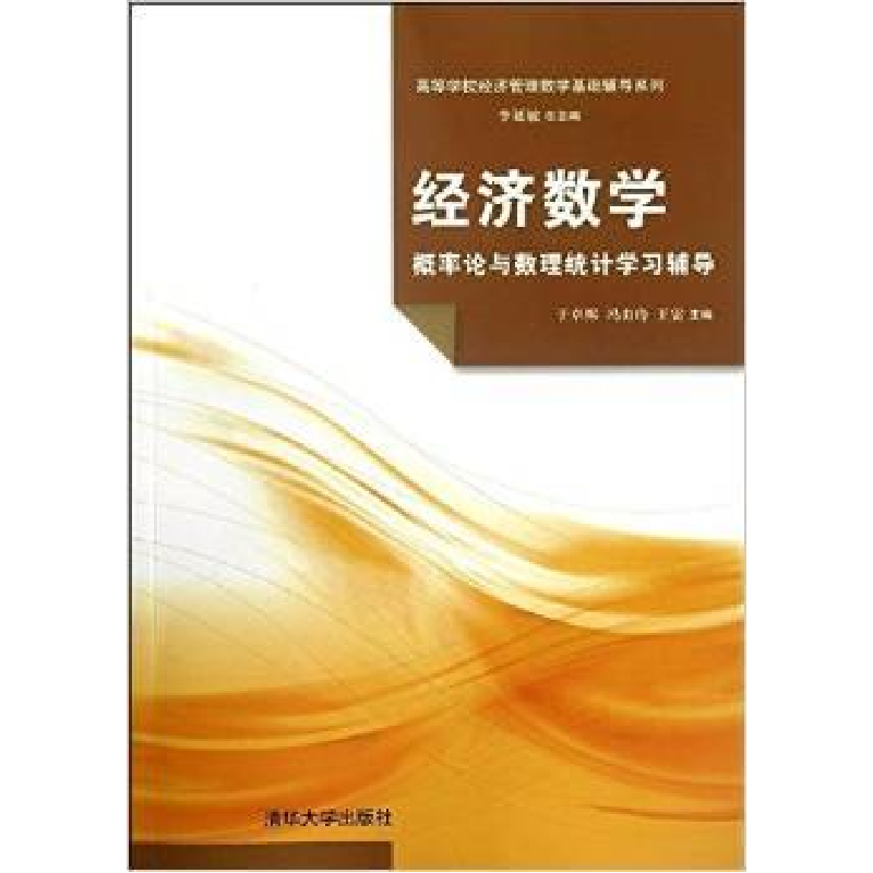 正版新书]经济数学(概率论与数理统计学习辅导)李延敏 于卓熙 冯