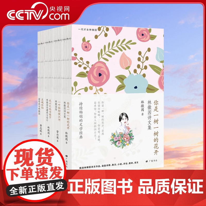 [央视网]林徽因集全4册 你是一树一树的花开一叶轻舸驶江河林徽因传灵魂伴侣梁思成与林徽因我以天地为栋宇林徽因谈建筑与设计