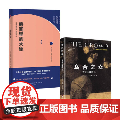 房间里的大象+乌合之众套装2册 古斯塔夫·勒庞 著 心理学