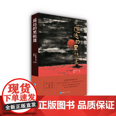 藏族当代长篇小说译丛一遥远的黑帐篷 旦巴亚尔杰 青海人民出版社 正版书籍