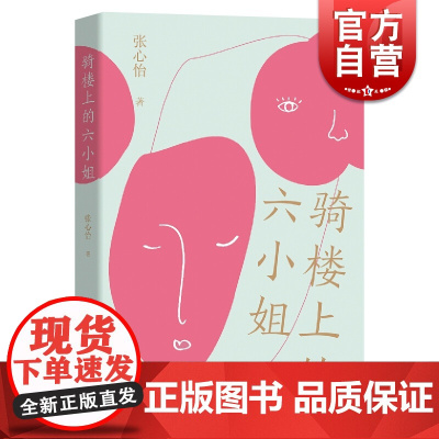 骑楼上的六小姐 台湾林语堂文学奖获得者 90后作家张心怡短篇小说集 中国当代小说 上海文艺 世纪出版