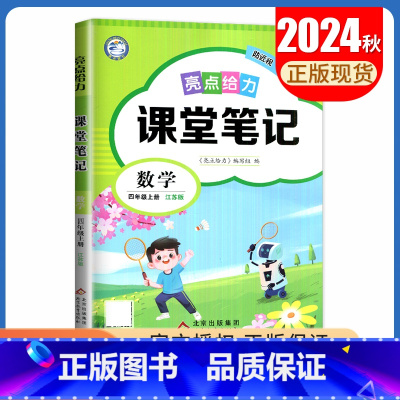 [四年级上册]数学 苏教版 小学通用 [正版]2024亮点给力课堂笔记一二三四五六年级上册下册语文数学英语人教版苏教版译