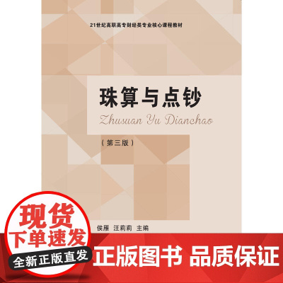 珠算与点钞(第三版)