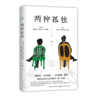 [N]两种孤独(精)-9787573505149