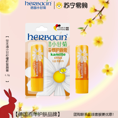 小甘菊柠檬修复唇膏4.8G