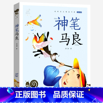 神笔马良 [正版]神笔马良注音版蜗牛小书坊有声拼音一年级二年级三年级人教阅读课外儿童故事绘本下册童书神奇的神仙画笔小神比