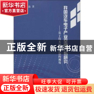 正版 我国汽车电子产业空间分布研究:基于技术创新扩散的视角 王