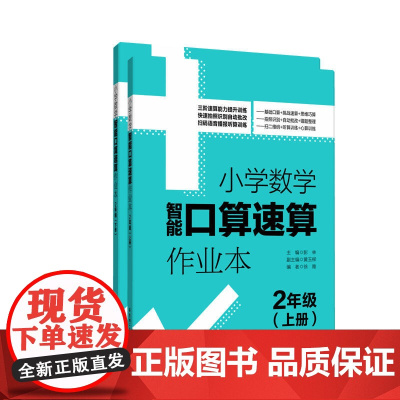 小学数学智能口算速算作业本(2年级)(上册+下册)