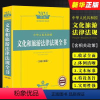 [正版]2024中华人民共和国文化和旅游法律法规全书 含相关政策 文化产业发展旅游管理法规司法解释指导案例工具书