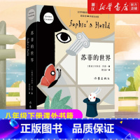 苏菲的世界 [正版]书店苏菲的世界原著 八年级下册必读课外书籍 乔斯坦贾德文学巨著风靡世界的哲学启蒙入门外国文学经典