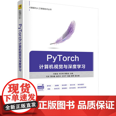 PyTorch计算机视觉与深度学习 任毅龙等著 9787302686156 清华大学出版社 大数据与人工智能技术丛书