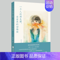 [正版] 一个人的朋友圈,全世界的动物园 周洁茹 江苏凤凰文艺出版社 中国现当代随笔书籍 江苏书