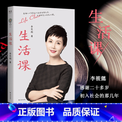 [正版] 生活课 2023升级版 李筱懿 45篇 女性成功励志书 分享具体的解答和思路 时光是一场雕刻生活给我上的一堂