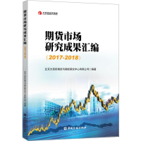 [M]期货市场研究成果汇编(2017-2018)-9787522002507