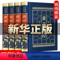 默认规格 [正版]精装4册黄帝内经全集 皇帝内经全注全译文白对照白话文版 中医养生书籍大全基础理论书 中华书局珍藏版书籍