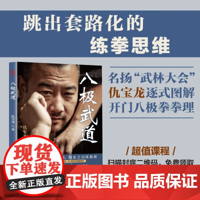 八极武道 仇宝龙 著 运动