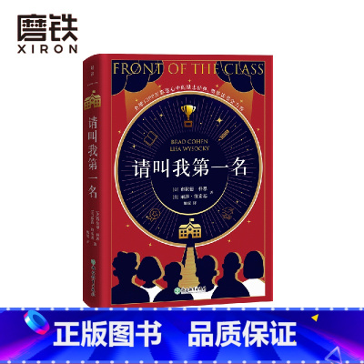 [正版]请叫我第一名 樊登读书会力荐 与阿甘正传 你当像鸟飞往你的山 一样助你战胜怯懦和嘲讽