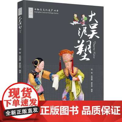 人文-大吴泥塑泥塑工艺美术传统文化非遗周青吴闻鑫唐友莲泥塑民间工艺介绍潮州