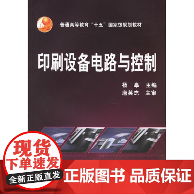 印刷设备电路与控制