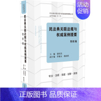 [正版]2020民法典关联法规与权威案例提要物权编 王竹法律从业者法学师生学法用法公民法律生活百科全书 系统学习民法典