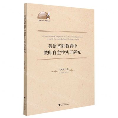 [N]英语基础教育中教师自主性实证研究(英文版)/外语文化教学论丛-9787308219501