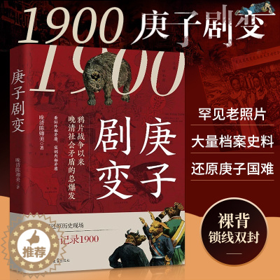[醉染正版]1900 庚子剧变 晚清陈卿美著 **近现代史书籍青少年历史书晚清火烧圆明园义和团庚子国难的前因后果 历史类