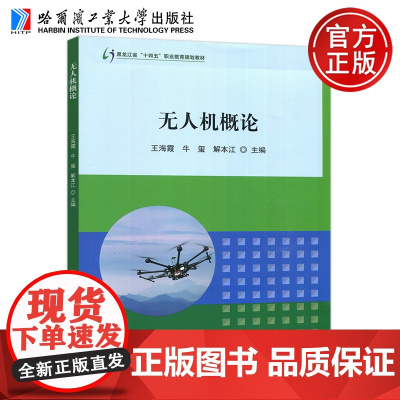 哈工大 无人机概论 王海霞 牛玺 解本江 黑龙江省十四五职业教育规划教材无人机的基础认知 哈尔滨工业大学出版社