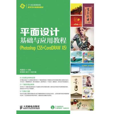 正版新书]平面设计基础与应用教程:Photoshop CS5+Core1DRAW X5