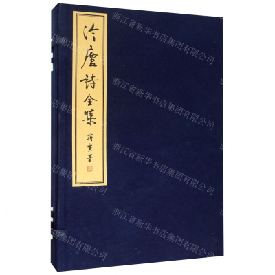 [M]冷庐诗全集(上中下)(精)-9787308178525