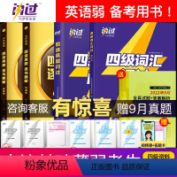 [推荐]四级词汇闪过+默写本+真题基础版+提高版 [正版]备考2023年12月英语四级词汇闪过真题逐句精解乱序版记忆法备