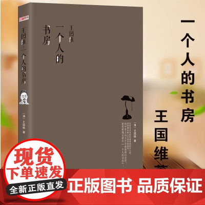 正版新书 王国维:一个人的书房: 他的美学和文学思想,自然就开创了中国现代美学和文学理论之先河,又以桥梁的方式横跨在古代