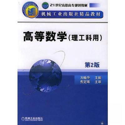 正版新书]高等数学(理工科用)(第2版)方晓华 主编9787111081258