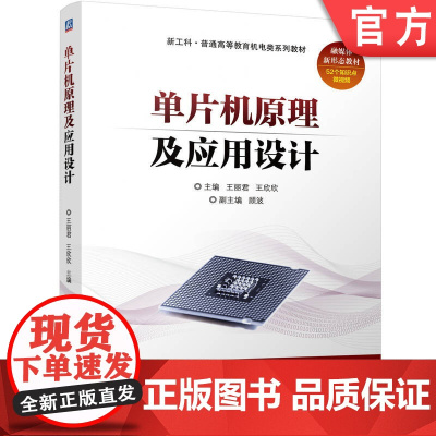 正版 单片机原理及应用设计 王丽君 王欣欣 9787111768173 机械工业出版社 教材