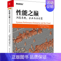 [正版]性能之巅 洞悉系统、企业与云计算 (美)布兰登&middot;格雷格 著 徐章宁,吴寒思,陈磊 译 自由组合套