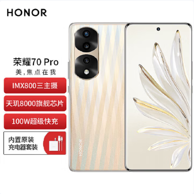 荣耀70 Pro 8GB+256GB 薄雾金沙IMX800三主摄 Vlog主角模式 天玑8000旗舰芯片 100W超级快充 10.7亿色120Hz流光四曲屏 5G手机