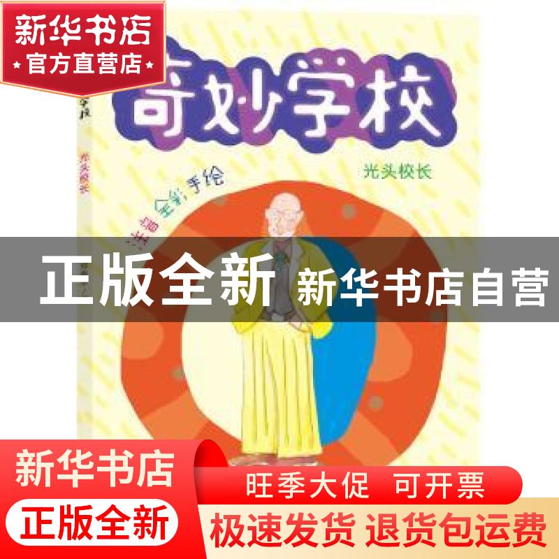 正版 光头校长(注音全彩手绘)/奇妙学校 郑春华 南京大学出版社 9