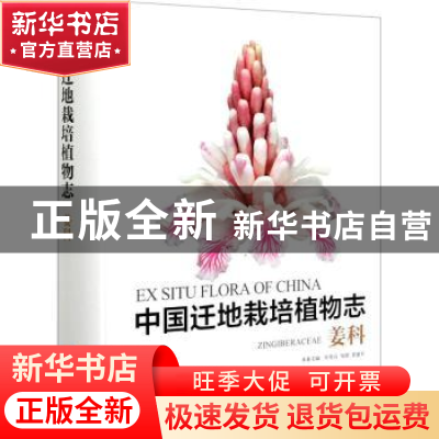 正版 中国迁地栽培植物志:姜科:Zingiberaceae 黄宏文,叶育石,邹