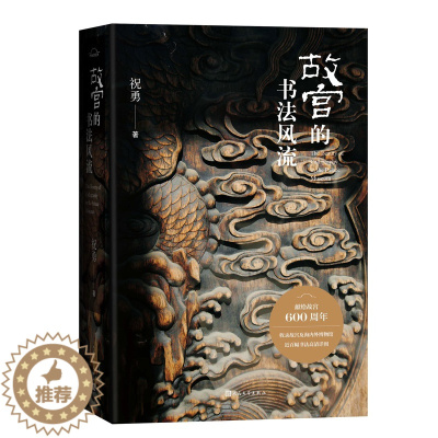 [醉染正版]故宫的书法风流 上新了故宫总编剧祝勇著 在故宫藏品中感受汉字书写之美 感悟千古风流人物 故宫艺术典藏读本中国