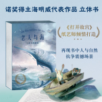音像老人与海 立体书典藏版(美)厄尼斯特·海明威