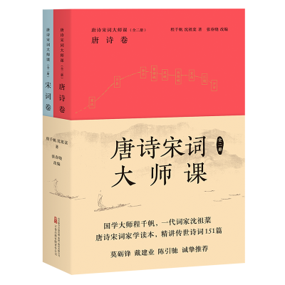 [粉象优品]唐诗宋词大师课 全二册 程千帆 沈祖棻 著 张春晓 改编 中国古诗词 传统文化 莫砺锋 戴建业 陈