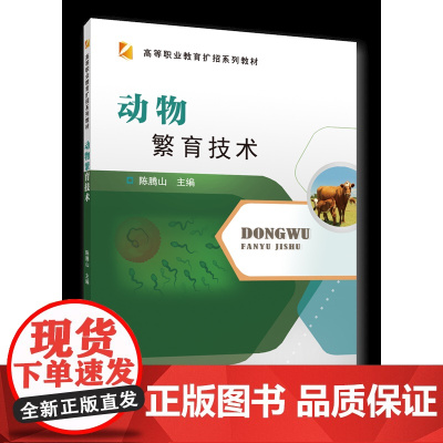 正版 动物繁育技术 陈腾山主编 中国农业大学出版社店9787565528477