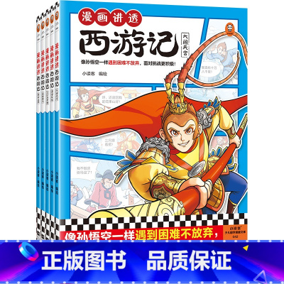 漫画讲透西游记(全5册) [正版]漫画讲透西游记(全5册)(像孙悟空一样遇到困难不放弃,面对挑战更积极!)(小读客少儿国