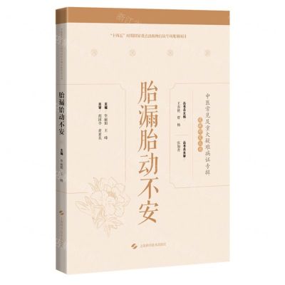 [N]胎漏胎动不安(精)/中医常见及重大疑难病证专辑文献研究丛书-9787547859865