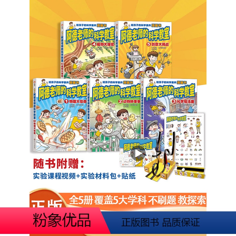 [抖音同款-联系客服可优惠]信谊阿德老师的科学教室 全5册 [正版]信谊阿德老师的科学教室中文简体版全5册植物大搜密创意